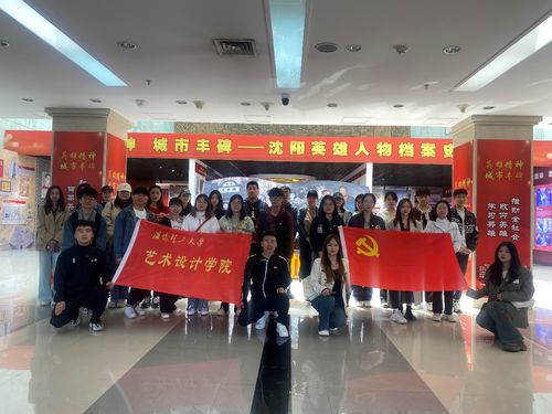 忠誠(chéng)固根本 建功新突破——藝術(shù)設(shè)計(jì)學(xué)院學(xué)生黨員主題黨日暨文化藝術(shù)交流活動(dòng)側(cè)記