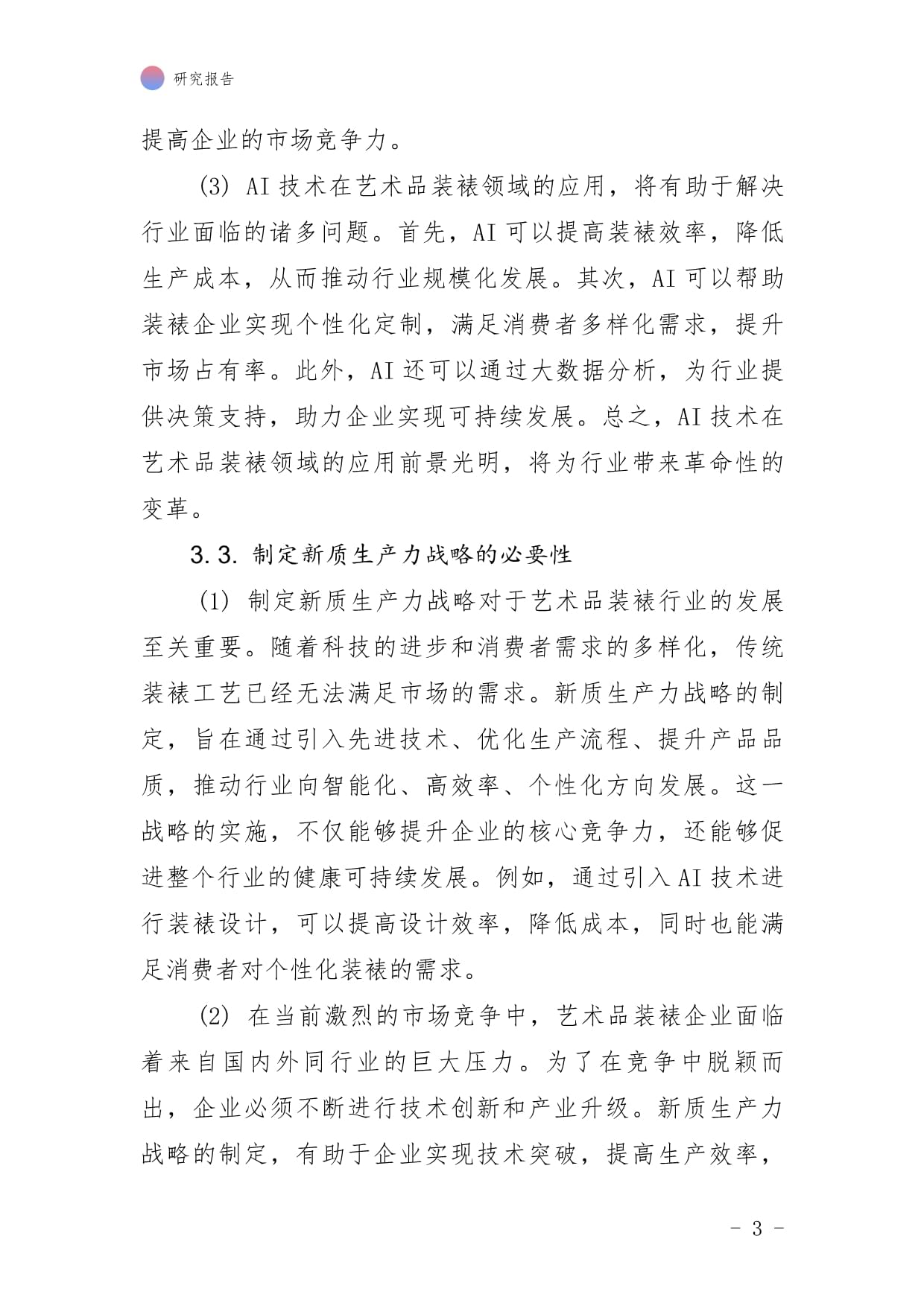 藝（美）術(shù)品裝裱行業(yè)AI應(yīng)用企業(yè) 新質(zhì)生產(chǎn)力戰(zhàn)略的制定與實(shí)施研究報(bào)告